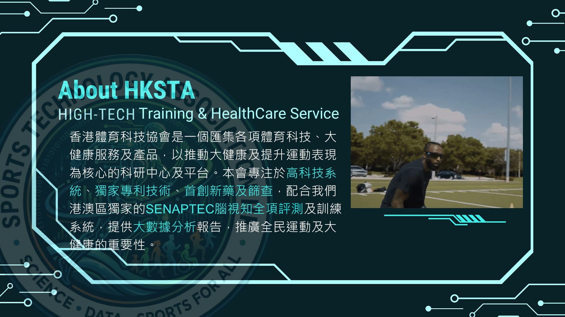 關於香港體育科技協會